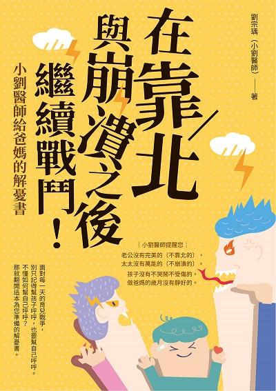 在靠北與崩潰之後繼續戰鬥!:小劉醫師給爸媽的解憂書 出版公司:親子天下出版大和圖書總經銷 作者:劉宗瑀 類型:親子童書-親子教養 EPUB電子書 繁體中文版