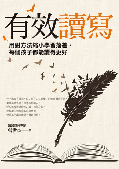 有效讀寫:用對方法縮小學習落差, 每個孩子都能讀得更好 出版公司:親子天下出版大和圖書總經銷 作者:曾世杰 類型:親子童書-親子教養 EPUB電子書 繁體中文版