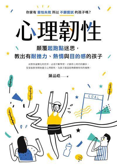 心理韌性:顛覆起跑點迷思, 教出有耐挫力、熱情與目的感的孩子 出版公司:親子天下出版大和圖書總經銷 作者:陳品皓 類型:親子童書-親子教養 EPUB電子書 繁體中文版