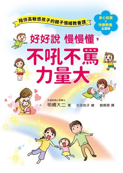 好好說 慢慢懂, 不吼不罵力量大:陪伴高敏感孩子的親子情緒教養課 出版公司:和平國際文化出版昶景國際文化總經銷 作者:明橋大二 類型:親子童書-親子教養 PDF電子書 繁體中文版