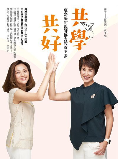 共學 共好:夏嘉璐的親師協力教養主張 出版公司:四塊玉文創出版三友圖書總代理大和書報圖書總經銷 作者:夏嘉璐、黃于瑄 類型:親子童書-親子教養 EPUB電子書 繁體中文版