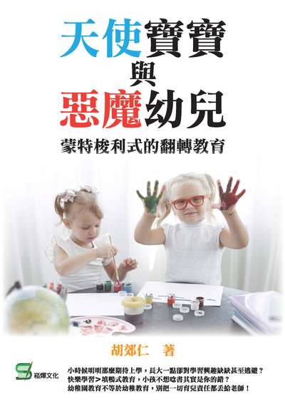 天使寶寶與惡魔幼兒:蒙特梭利式的翻轉教育 出版公司:崧燁文化 作者:胡郊仁 類型:親子童書-親子教養 EPUB電子書 繁體中文版