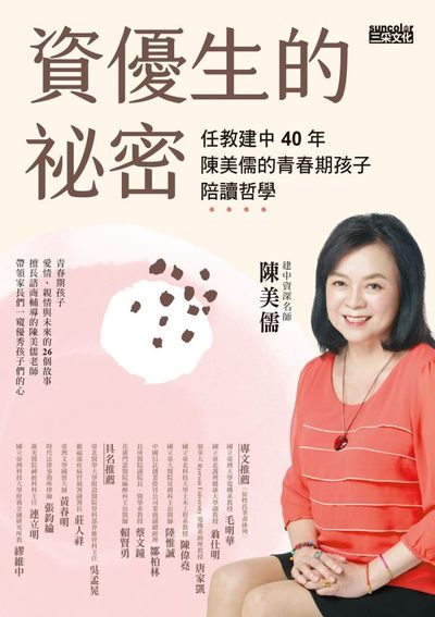 資優生的祕密:任教建中40年 陳美儒的青春期孩子陪讀哲學 出版公司:三采文化 作者:陳美儒 類型:親子童書-親子教養 EPUB電子書 繁體中文版