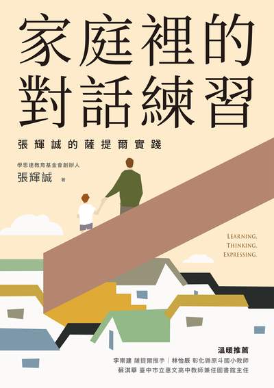 家庭裡的對話練習:張輝誠的薩提爾實踐 出版公司:親子天下出版大和圖書總經銷 作者:張輝誠 類型:親子童書-親子教養 EPUB電子書 繁體中文版