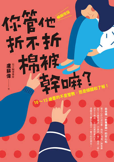 你管他折不折棉被幹嘛:10-15歲要的不是管教, 而是傾聽和了解! 出版公司:天下生活 作者:盧蘇偉 類型:親子童書-親子教養 EPUB電子書 繁體中文版