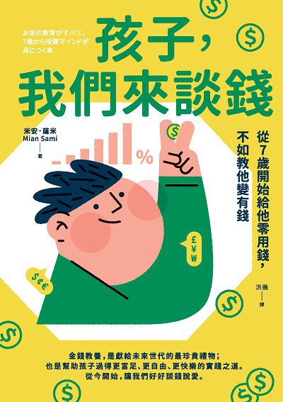 孩子, 我們來談錢:從7歲開始給他零用錢, 不如教他變有錢 出版公司:今周刊 作者:米安.薩米(Mian Sami) 類型:親子童書-親子教養 EPUB電子書 繁體中文版