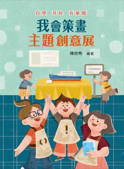 自學.共好.有策略:我會策畫主題創意展 出版公司:天衛文化圖書 作者:陳欣希 類型:親子童書-親子教養 PDF電子書 繁體中文版