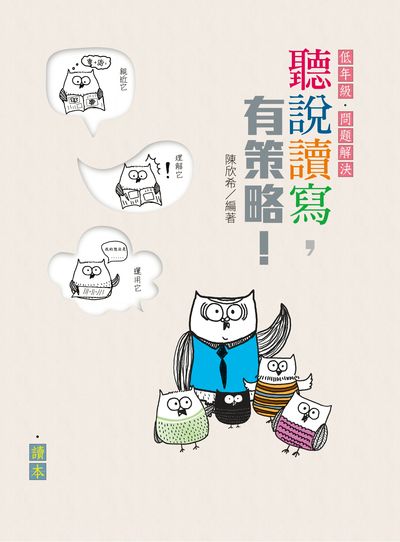 聽說讀寫,有策略!(低年級)——讀本、學習筆記 出版公司:天衛文化 作者:陳欣希 類型:親子童書-親子教養 PDF電子書 繁體中文版