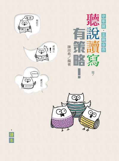 聽說讀寫，有策略！(中年級)——讀本、學習筆記 出版公司:天衛文化圖書 作者:陳欣希 類型:親子童書-親子教養 PDF電子書 繁體中文版