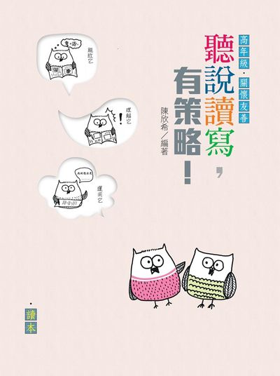 聽說讀寫，有策略！(高年級)——讀本、學習筆記 出版公司:天衛文化圖書 作者:陳欣希 類型:親子童書-親子教養 PDF電子書 繁體中文版
