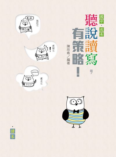 聽說讀寫，有策略！(國中)——讀本、學習筆記 出版公司:天衛文化圖書 作者:陳欣希 類型:親子童書-親子教養 PDF電子書 繁體中文版