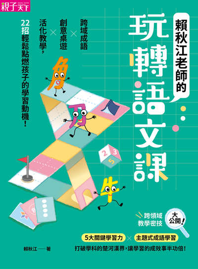 賴秋江老師的玩轉語文課:跨域成語Ｘ創意桌遊 X 活化教學，22招輕鬆點燃孩子的學習動機！ 出版公司:親子天下 作者:賴秋江 類型:親子童書-親子教養 EPUB電子書 繁體中文版