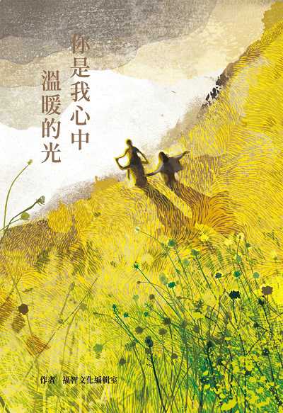 你是我心中溫暖的光 出版公司:福智文化 作者:福智化編輯室 類型:親子童書-親子教養 EPUB電子書 繁體中文版