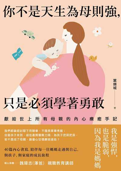 你不是天生為母則強, 只是必須學著勇敢:獻給世上所有母親的內心療癒手記 出版公司:禾禾文化 作者:葉傾城 類型:親子童書-親子教養 EPUB電子書 繁體中文版