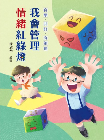自學.共好.有策略:我會管理情緒紅綠燈 出版公司:天衛文化 作者:陳欣希 類型:親子童書-親子教養 PDF電子書 繁體中文版