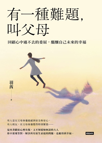 有一種難題,叫父母:回顧心中過不去的委屈,醞釀自己未來的幸福 出版公司:時報出版 作者:羽茜 類型:親子童書-親子教養 EPUB電子書 繁體中文版
