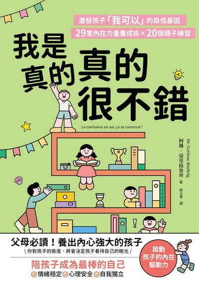 我是真的真的很不錯:激發孩子「我可以」的自信基因, 29堂內在力量養成術 X 20個親子練習 出版公司:禾禾文化 作者:柯琳.豪里格醫師 (Dr. Corinne Roehrig) 類型:親子童書-親子教養 EPUB電子書 繁體中文版