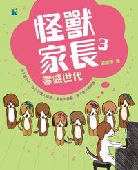 怪獸家長. 3, 零感世代 出版公司:天行者出版天窗發行 作者:屈穎妍 類型:親子童書-親子教養 PDF電子書 繁體中文版