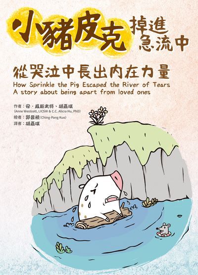 小豬皮克掉進急流中:從哭泣中長出內在力量 出版公司:白象文化 作者:安.威斯考特、胡嘉琪 類型:親子童書-親子教養 PDF電子書 繁體中文版