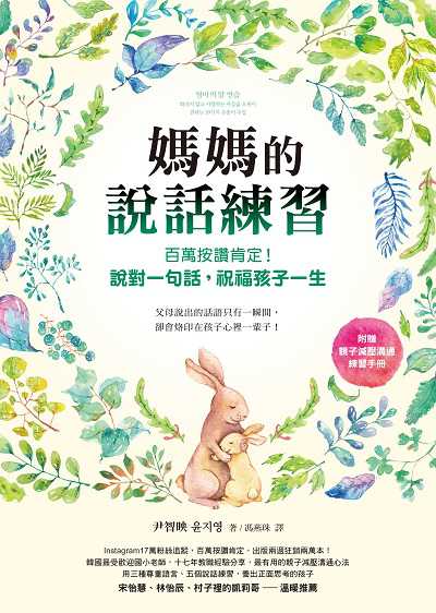媽媽的說話練習:百萬按讚肯定!說對一句話, 祝福孩子一生(電子書收錄親子減壓溝通練習手冊) 出版公司:圓神 作者:尹智映 類型:親子童書-親子教養 EPUB電子書 繁體中文版