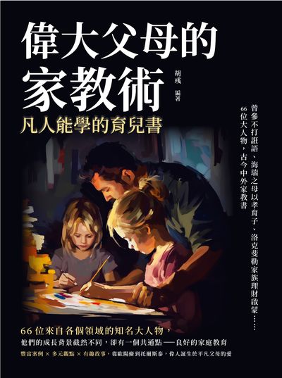 偉大父母的家教術, 凡人能學的育兒書:曾參不打誑語、海瑞之母以孝育子、洛克斐勒家族理財啟蒙……66位大人物, 古今中外家教書 出版公司:崧燁文化 作者:胡彧 類型:親子童書-親子教養 EPUB電子書 繁體中文版