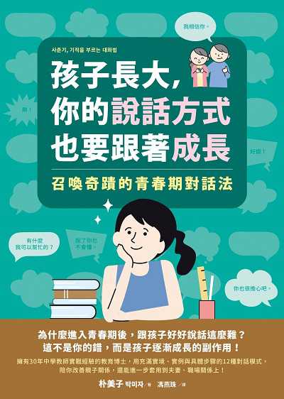 孩子長大, 你的說話方式也要跟著成長:召喚奇蹟的青春期對話法 出版公司:圓神出版社 作者:朴美子 類型:親子童書-親子教養 EPUB電子書 繁體中文版