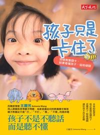 孩子只是卡住了:突破教養關卡, 就要看懂孩子、協助破關 出版公司:遠見天下文化出版大和書報總經銷 作者:王麗芳 類型:親子童書-親子教養 EPUB電子書 繁體中文版
