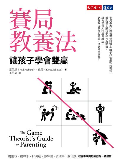 賽局教養法:讓孩子學會雙贏 出版公司:遠見天下文化出版大和書報圖書總經銷 作者:保羅.雷伯恩(Paul Raeburn)、凱.佐曼(Kevin Zollman) 類型:親子童書-親子教養 EPUB電子書 繁體中文版