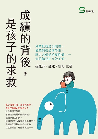 成績的背後, 是孩子的求救:分數低就是沒讀書、愛蹺課就是壞學生、壓力大就是抗壓性低......你的偏見正在毀了他! 出版公司:崧燁文化 作者:孫桂菲、趙建、鄒舟 類型:親子童書-親子教養 EPUB電子書 繁體中文版