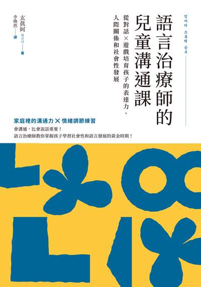 語言治療師的兒童溝通課:從對話x遊戲培育孩子的表達力、人際關係和社會性發展 出版公司:日月文化出版 作者:玄 類型:親子童書-親子教養 EPUB電子書 繁體中文版