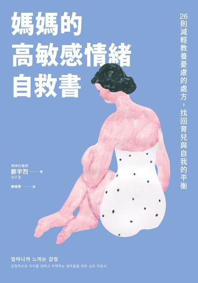 媽媽的高敏感情緒自救書:26則減輕教養憂慮的處方, 找回育兒與自我的平衡 出版公司:日月文化出版 作者:鄭宇烈 類型:親子童書-親子教養 EPUB電子書 繁體中文版