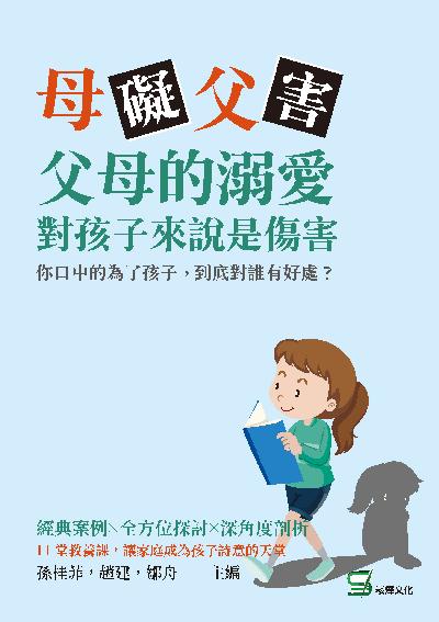 母「礙」父「害」, 父母的溺愛對孩子來說是傷害:你口中的為了孩子, 到底對誰有好處 出版公司:崧燁文化 作者:孫桂菲、趙建、鄒舟 類型:親子童書-親子教養 EPUB電子書 繁體中文版