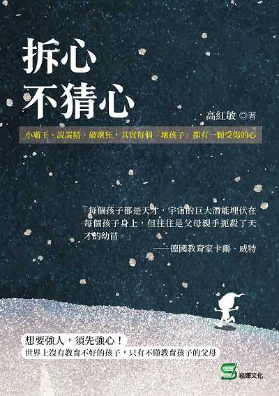 拆心, 不猜心:小霸王、說謊精、破壞狂, 其實每個「壞孩子」都有一顆受傷的心 出版公司:崧燁文化 作者:高紅敏 類型:親子童書-親子教養 EPUB電子書 繁體中文版