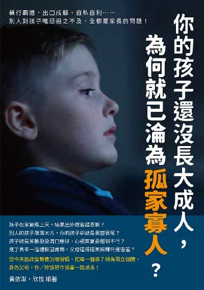 你的孩子還沒長大成人, 為何就已淪為「孤家寡人」?橫行霸道、出口成髒、自私自利……別人對孩子唯恐避之不及, 全都是家長的問題! 出版公司:崧燁文化 作者:黃依潔、欣悅 類型:親子童書-親子教養 EPUB電子書 繁體中文版