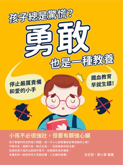孩子總是驚慌?勇敢也是一種教養:停止嚴厲責備和愛的小手, 鐵血教育早就生鏽! 出版公司:崧燁文化 作者:呂定茹、麥小麥 類型:親子童書-親子教養 EPUB電子書 繁體中文版