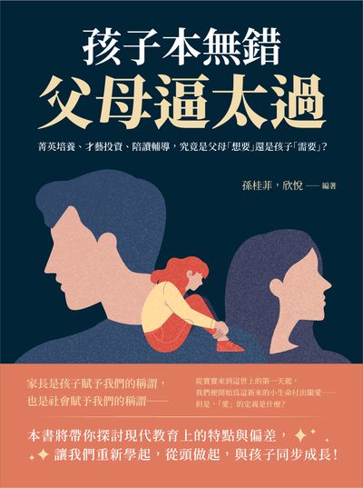 孩子本無錯, 父母逼太過:菁英培養、才藝投資、陪讀輔導, 究竟是父母「想要」還是孩子「需要」 出版公司:崧燁文化 作者:孫桂菲、欣悅 類型:親子童書-親子教養 EPUB電子書 繁體中文版