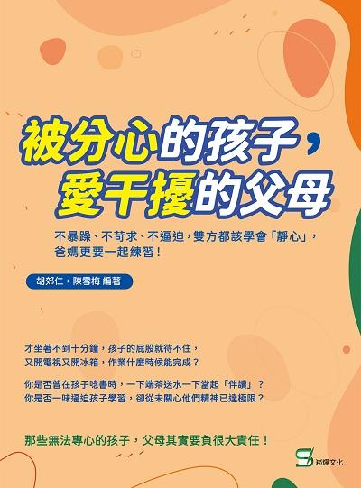 「被」分心的孩子, 愛干擾的父母:不暴躁、不苛求、不逼迫, 雙方都該學會「靜心」, 爸媽更要一起練習! 出版公司:崧燁文化 作者:胡郊仁、陳雪梅 類型:親子童書-親子教養 EPUB電子書 繁體中文版