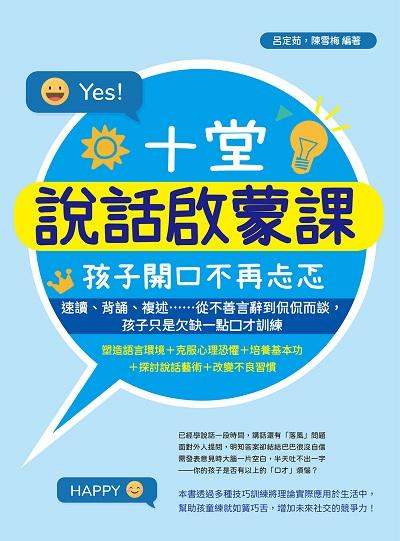 十堂說話啟蒙課, 孩子開口不再忐忑:速讀、背誦、複述……從不善言辭到侃侃而談, 孩子只是欠缺一點口才訓練 出版公司:崧燁文化 作者:呂定茹、陳雪梅 類型:親子童書-親子教養 EPUB電子書 繁體中文版