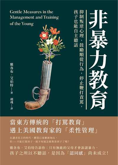 非暴力教育:抑制叛逆心理、鼓勵順從行為, 停止鞭打責罵, 孩子也能自主聽話 出版公司:崧燁文化 作者:[美]雅各布.艾伯特(Jacob Abbott) 類型:親子童書-親子教養 EPUB電子書 繁體中文版