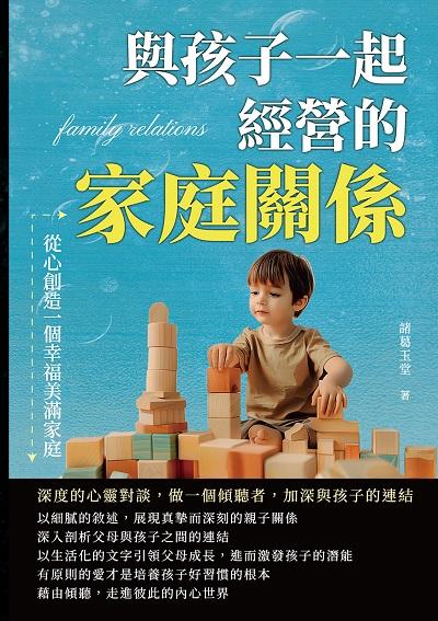 與孩子一起經營的家庭關係, 從心創造一個幸福美滿家庭:深度的心靈對談, 做一個傾聽者, 加深與孩子的連結 出版公司:崧燁文化 作者:諸葛玉堂 類型:親子童書-親子教養 EPUB電子書 繁體中文版
