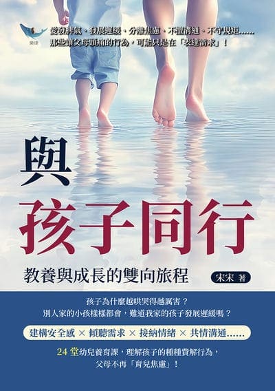與孩子同行, 教養與成長的雙向旅程:愛發脾氣、發展遲緩、分離焦慮、不擅溝通、不守規矩……那些讓父母頭痛的行為, 可能只是在「表達需求」! 出版公司:樂律文化 作者:宋宋 類型:親子童書-親子教養 EPUB電子書 繁體中文版