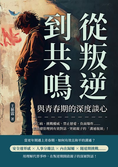 從叛逆到共鳴, 與青春期的深度談心:中二病、挑戰權威、禁止戀愛、負面爆炸……從情緒管理到有效對話, 突破親子的「溝通瓶頸」! 出版公司:樂律文化 作者:王藝霖 類型:親子童書-親子教養 EPUB電子書 繁體中文版