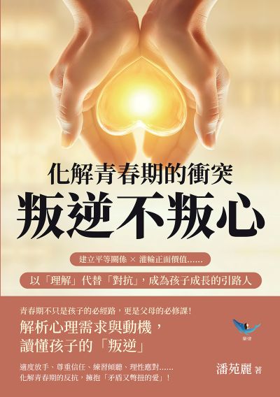 化解青春期的衝突, 叛逆不叛心:建立平等關係×灌輸正面價值……以「理解」代替「對抗」, 成為孩子成長的引路人 出版公司:樂律文化 作者:潘苑麗 類型:親子童書-親子教養 EPUB電子書 繁體中文版
