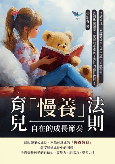 育兒「慢養」法則, 自在的成長節奏:情緒管理×表達訓練×人格塑造×遊戲學習……告別焦慮競爭, 掌握最尊重孩子天性的適性教育! 出版公司:樂律文化 作者:張新春 類型:親子童書-親子教養 EPUB電子書 繁體中文版