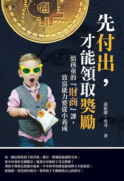 先付出, 才能領取獎勵:給孩童的「財商」課, 致富能力要從小養成 出版公司:崧燁文化 作者:黃依潔、史可 類型:親子童書-親子教養 EPUB電子書 繁體中文版