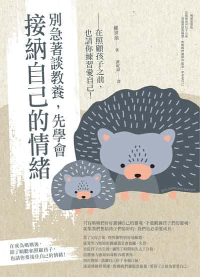 別急著談教養, 先學會接納自己的情緒:在照顧孩子之前, 也請你練習愛自己! 出版公司:橙實文化 作者:權世演 類型:親子童書-親子教養 PDF電子書 繁體中文版
