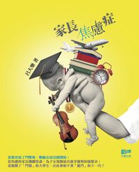 家長焦慮症 出版公司:天窗出版社 作者:呂大樂 類型:親子童書-親子教養 PDF電子書 繁體中文版