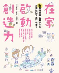 在家啟動創造力:55個超簡單的親子手作, 拼拼貼貼玩出好教養 出版公司:天下雜誌 作者:洪淑青(Selena Hung) 類型:親子童書-親子教養 PDF電子書 繁體中文版