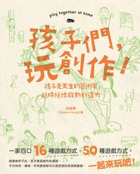 孩子們, 玩創作!:孩子是天生的藝術家, 隨時隨地啟動創造力 出版公司:親子天下 作者:洪淑青 類型:親子童書-親子教養 PDF電子書 繁體中文版