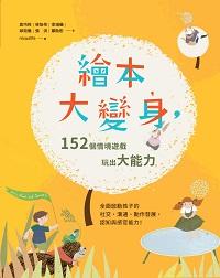 繪本大變身, 152個情境遊戲玩出大能力 出版公司:親子天下出版大和圖書總經銷 作者:袁巧玲 類型:親子童書-親子教養 EPUB電子書 繁體中文版